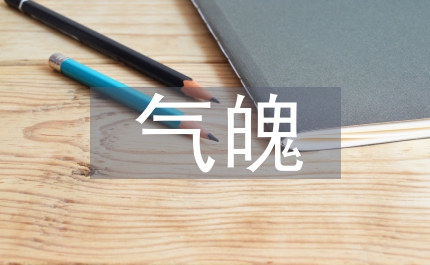 行政審批制度改革要有壯士斷腕氣魄