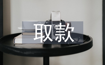 銀行卡助農(nóng)取款業(yè)務調(diào)查報告