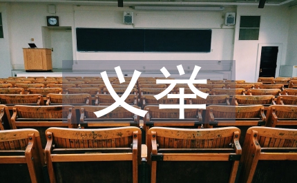 善行義舉榜事跡材料