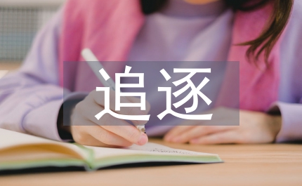 追逐太陽(yáng)的腳步演講稿