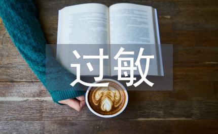 過(guò)敏體質(zhì)和護(hù)理