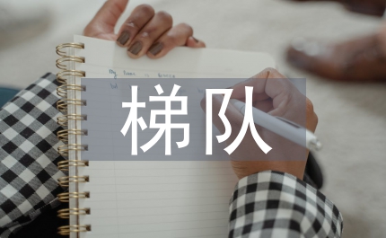 梯隊(duì)建設(shè)與人才培養(yǎng)