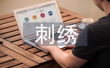 刺繡藝術(shù)設(shè)計管理