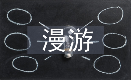 漫游語文世界作文