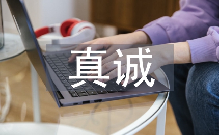 真誠服務無止境&nbsp;&nbsp;愛崗敬業(yè)創(chuàng)佳績銀行營銷標兵演講