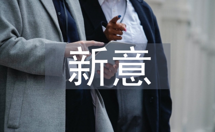 八榮八恥榮辱觀的新意何