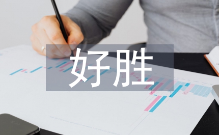 要強(qiáng)好勝