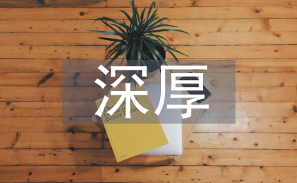 傳統(tǒng)文化的深厚底蘊