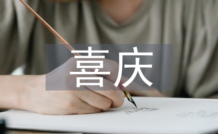 開業(yè)喜慶對聯(lián)——文衛(wèi)開業(yè)