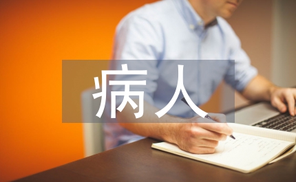 icu病人護(hù)理要點