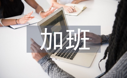 新華書店喜劇小品加班