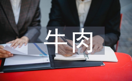 牛肉監(jiān)督檢查匯報(bào)