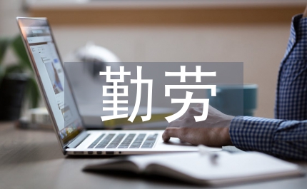 學(xué)區(qū)校長勤勞教育競聘演講