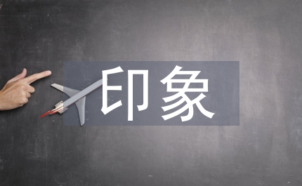 留在心里的印象作文