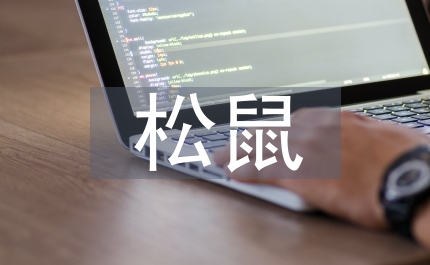 松鼠理發(fā)師