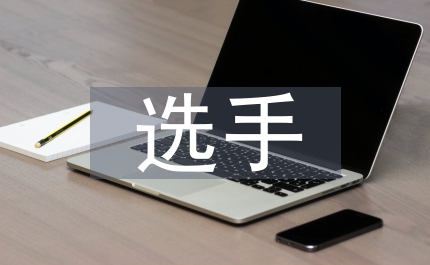 電力公司勞動競賽選手代表發(fā)言稿