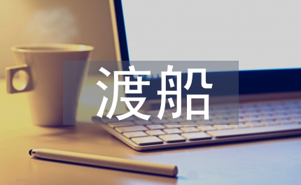 渡船安全管理整治實施方案