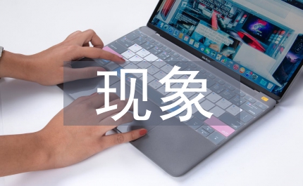 海外漢語熱現象