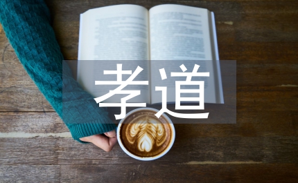 大學(xué)生孝道論文