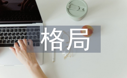 新發(fā)展格局下財務公司風險管理探析