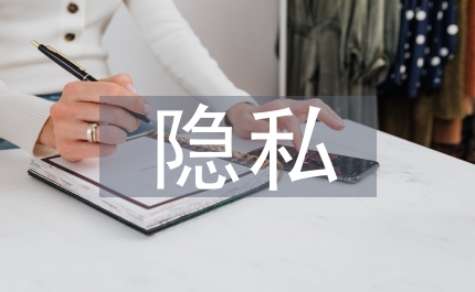 未成年人隱私保護(hù)法