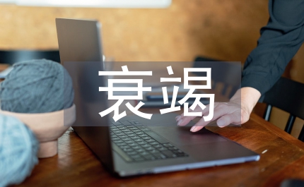 慢性腎功能衰竭血液透析