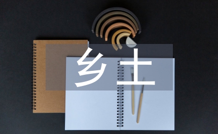 鄉(xiāng)土地理初中地理論文