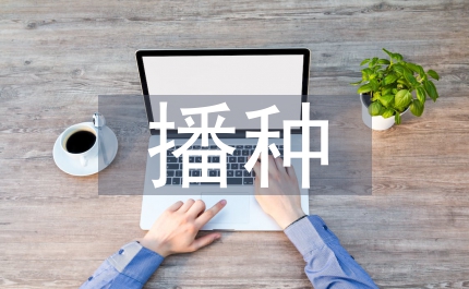 播種植樹(shù)造林技術(shù)論文