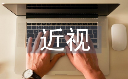 近視防控宣傳活動(dòng)總結(jié)