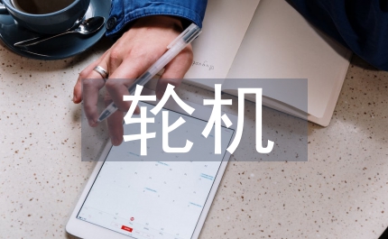 輪機工程技術(shù)