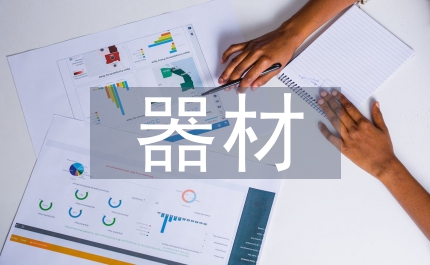 廣電器材管理制度