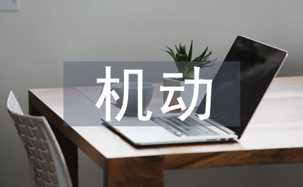 機(jī)動(dòng)車間干部考評報(bào)告