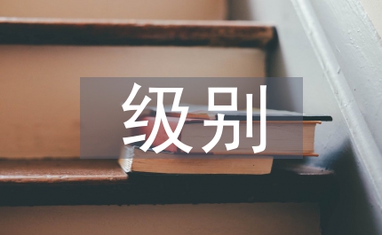 外交部發(fā)言人級別