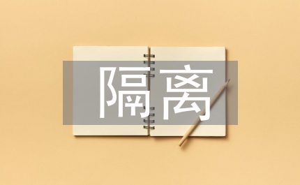 強(qiáng)制隔離戒毒場(chǎng)所情況調(diào)研報(bào)告