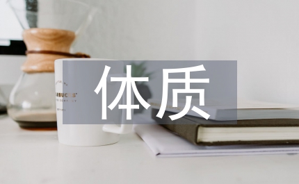 大學(xué)生體質(zhì)健康管理問(wèn)題與改進(jìn)對(duì)策