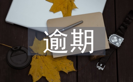 逾期注銷(xiāo)登記法律論文