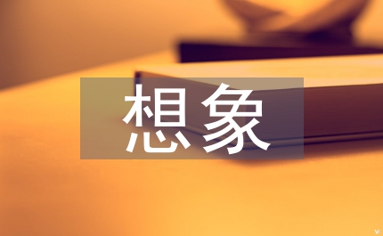 奇妙的想象300字作文