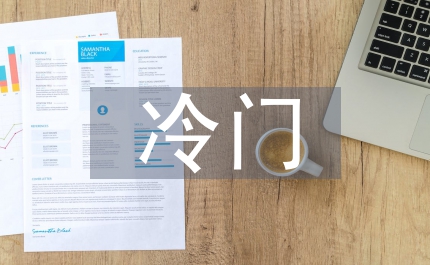 冷門的科普小知識(shí)