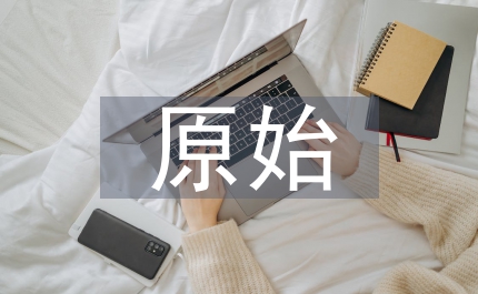 原始社會的工藝美術(shù)特點(diǎn)