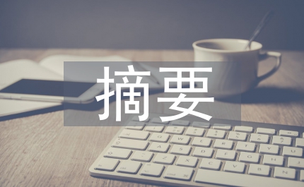 安全評(píng)價(jià)摘要