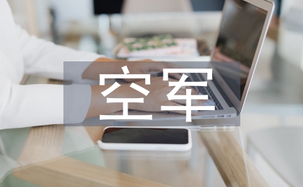 桂林空軍學(xué)院