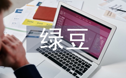 綠豆的觀察日記四年級