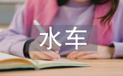 水車安全總結(jié)