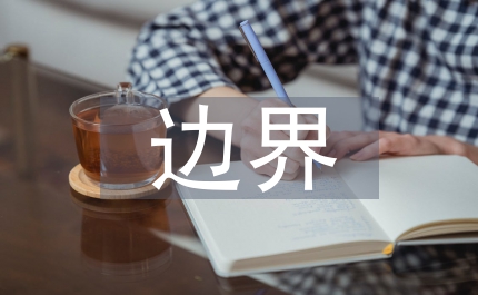 民政邊界創(chuàng)建實(shí)施意見