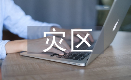 政府援助災區(qū)捐贈通知