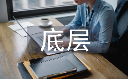 底層事業(yè)單位人事管理機(jī)制創(chuàng)新研討