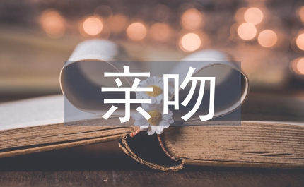 國(guó)外親吻禮儀