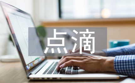 愛(ài)崗敬業(yè)從點(diǎn)滴做起演講稿