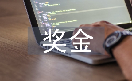 教職工獎金相關(guān)制度