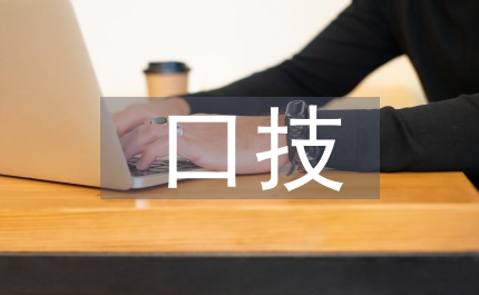 口技語文教案